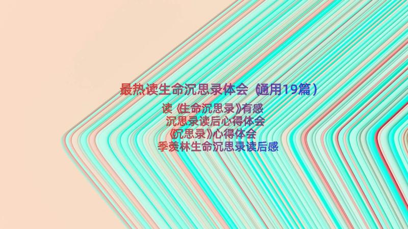 最热读生命沉思录体会（通用19篇）