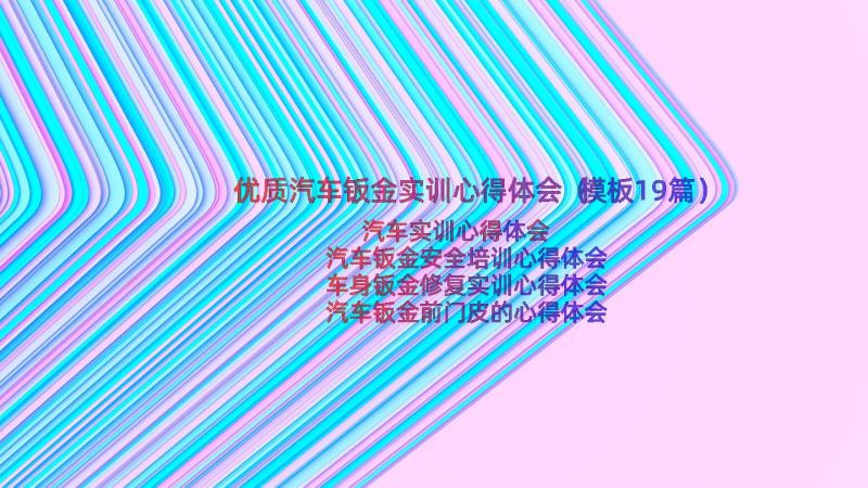 优质汽车钣金实训心得体会（模板19篇）