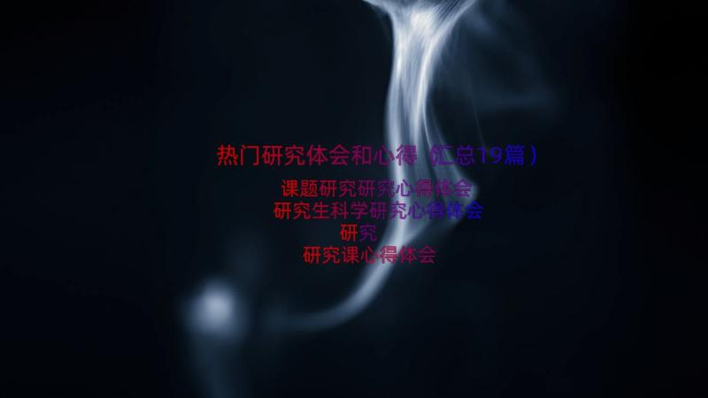 热门研究体会和心得（汇总19篇）