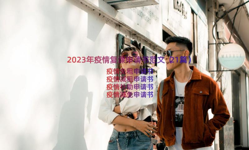 2023年疫情复课申请书范文（21篇）