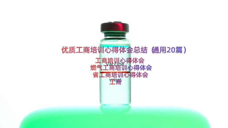 优质工商培训心得体会总结（通用20篇）