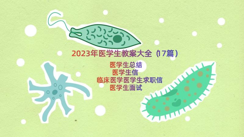 2023年医学生教案大全（17篇）