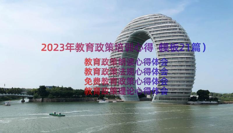 2023年教育政策培训心得（模板21篇）