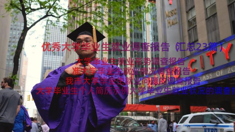 优秀大学毕业生就业调查报告（汇总23篇）