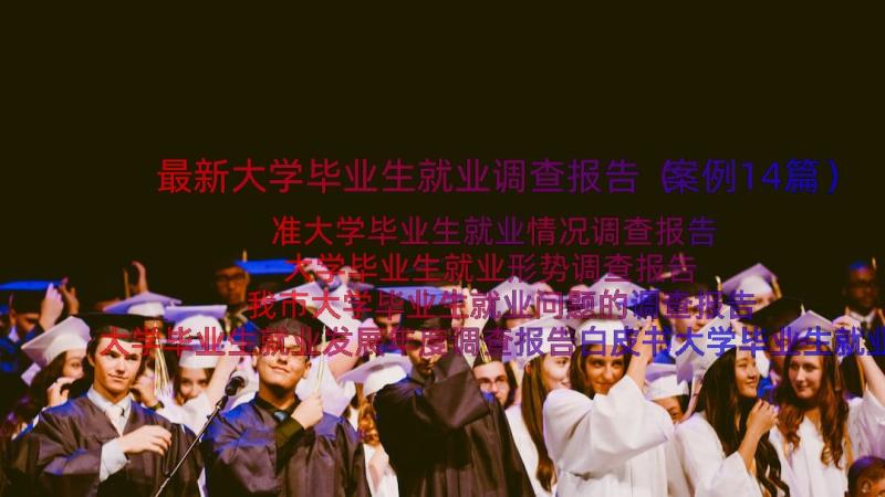 最新大学毕业生就业调查报告（案例14篇）