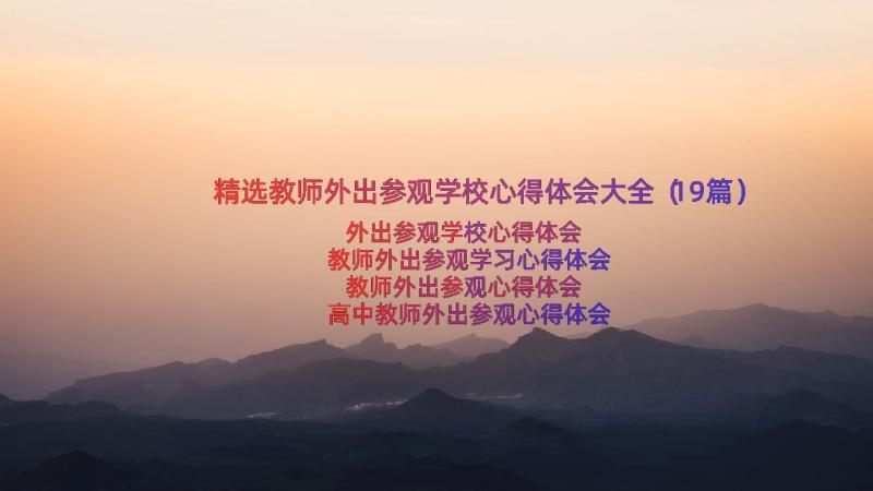 精选教师外出参观学校心得体会大全（19篇）