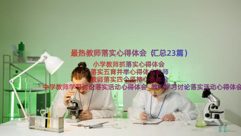 最热教师落实心得体会（汇总23篇）