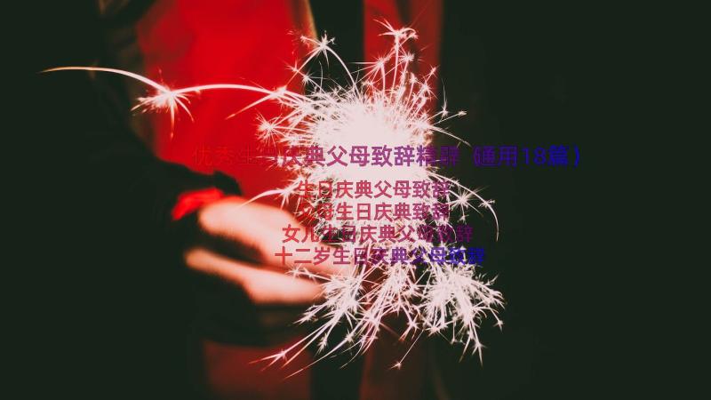 优秀生日庆典父母致辞精辟（通用18篇）