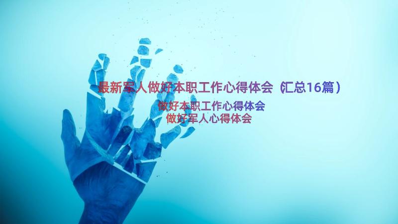 最新军人做好本职工作心得体会（汇总16篇）