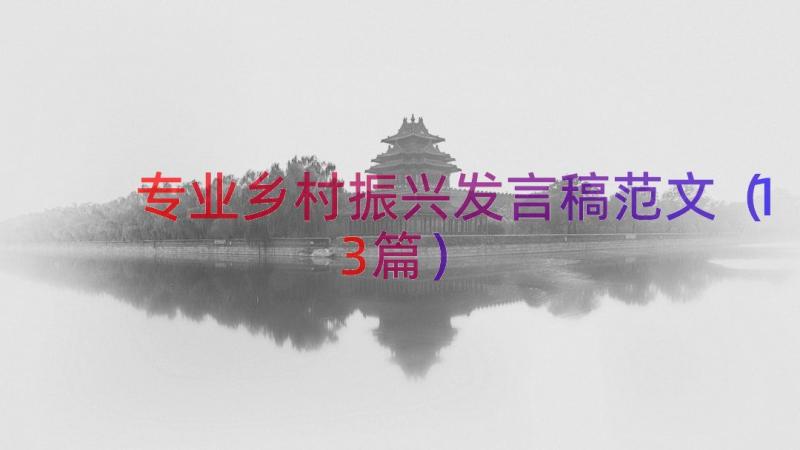 专业乡村振兴发言稿范文（13篇）