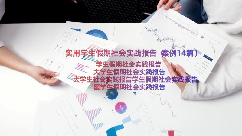 实用学生假期社会实践报告（案例14篇）