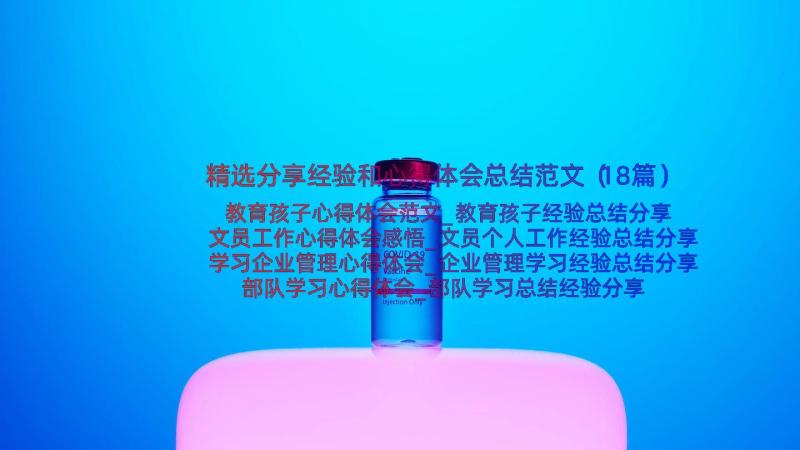 精选分享经验和心得体会总结范文（18篇）