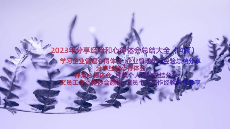 2023年分享经验和心得体会总结大全（14篇）