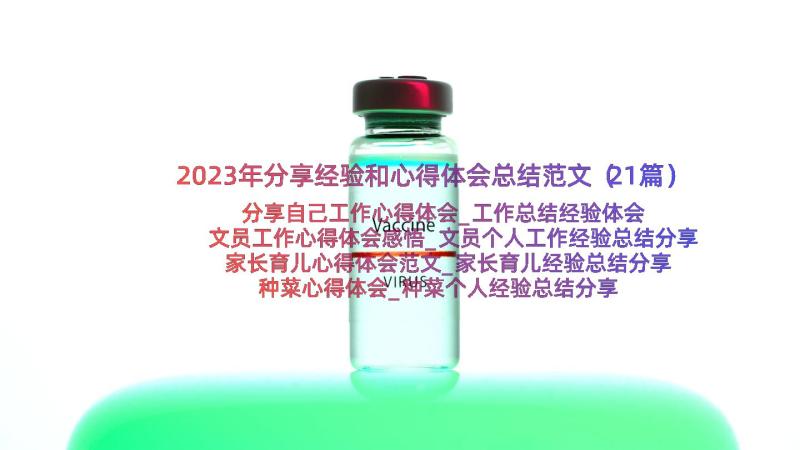 2023年分享经验和心得体会总结范文（21篇）