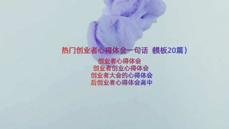 热门创业者心得体会一句话（模板20篇）