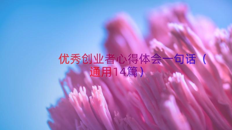 优秀创业者心得体会一句话（通用14篇）