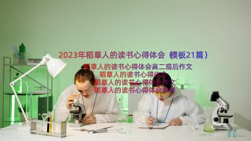 2023年稻草人的读书心得体会（模板21篇）