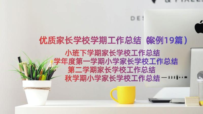 优质家长学校学期工作总结（案例19篇）