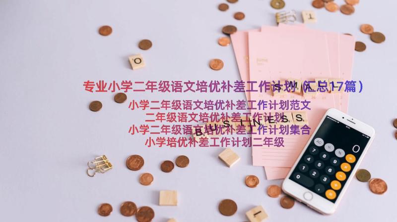 专业小学二年级语文培优补差工作计划（汇总17篇）