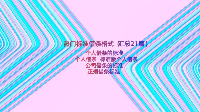 热门标准借条格式（汇总21篇）