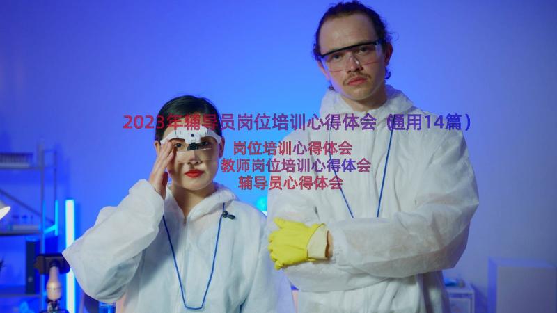 2023年辅导员岗位培训心得体会（通用14篇）