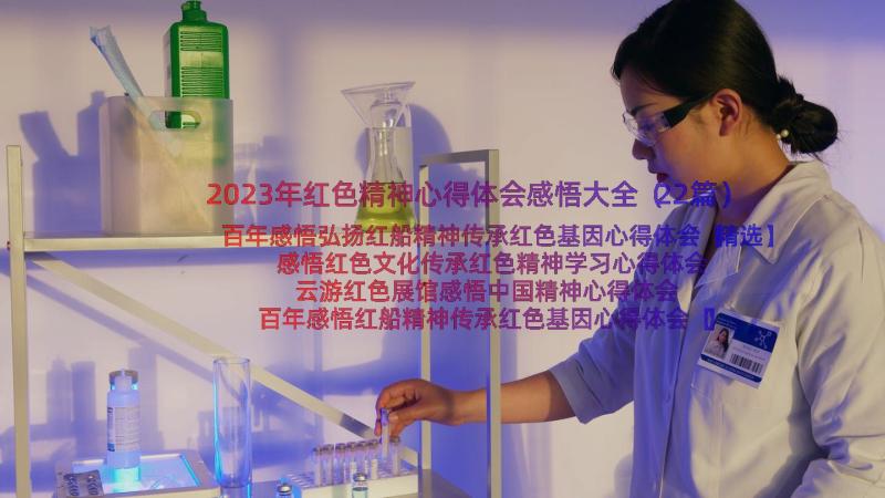 2023年红色精神心得体会感悟大全（22篇）