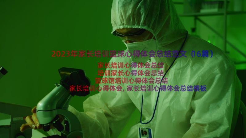 2023年家长培训篮球心得体会总结范文（16篇）