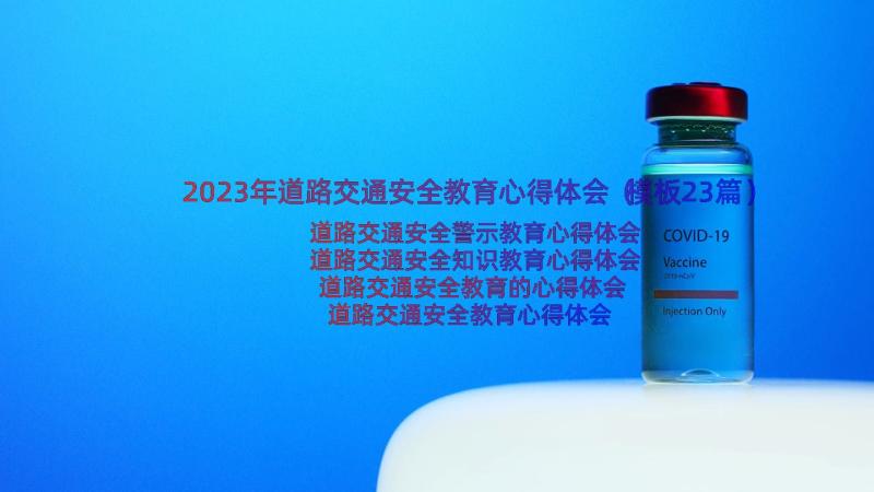 2023年道路交通安全教育心得体会（模板23篇）