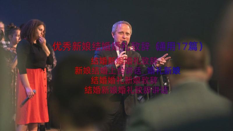 优秀新娘结婚婚礼致辞（通用17篇）