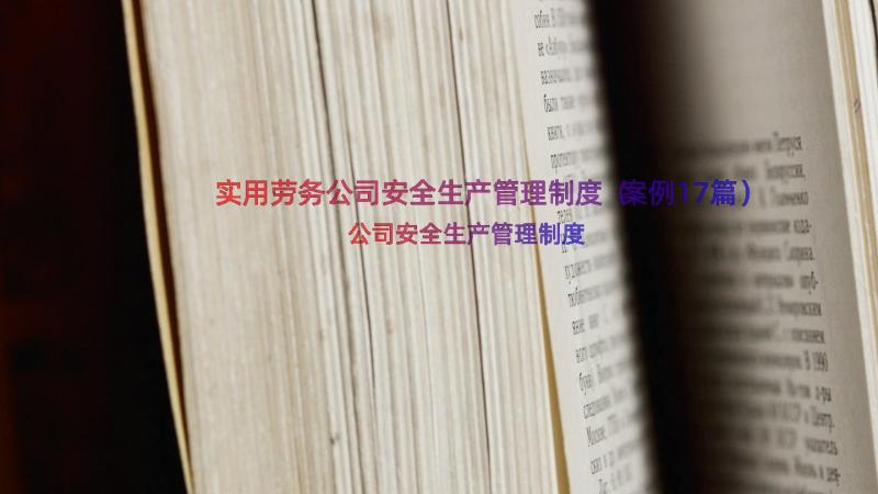 实用劳务公司安全生产管理制度（案例17篇）