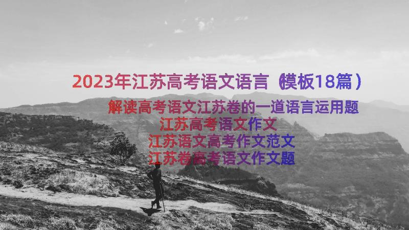 2023年江苏高考语文语言（模板18篇）