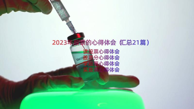 2023年股票的心得体会（汇总21篇）