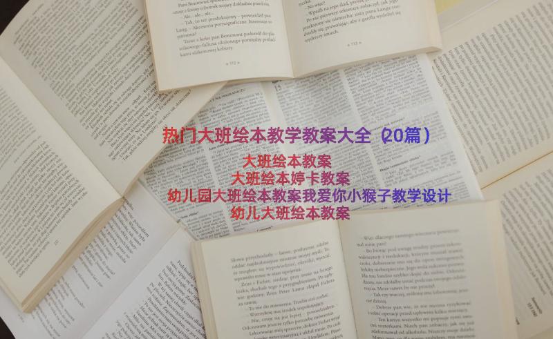 热门大班绘本教学教案大全（20篇）