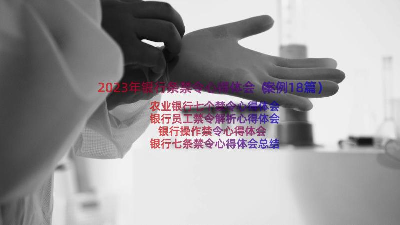 2023年银行条禁令心得体会（案例18篇）