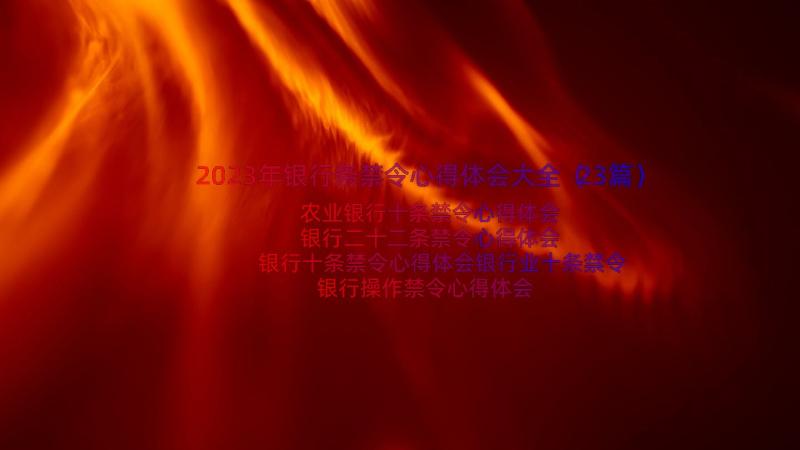 2023年银行条禁令心得体会大全（23篇）