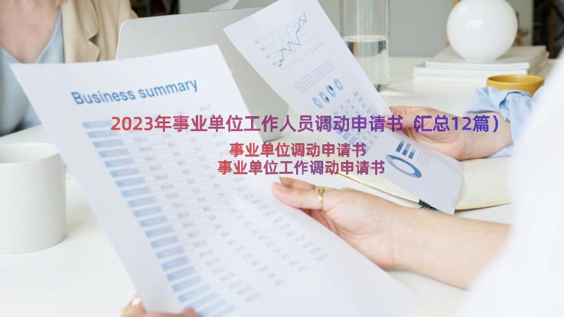 2023年事业单位工作人员调动申请书（汇总12篇）