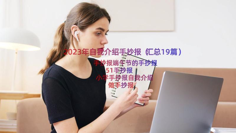 2023年自我介绍手抄报（汇总19篇）