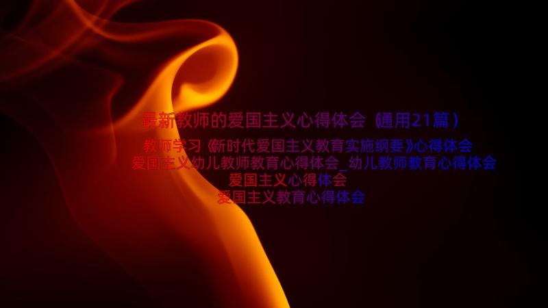 最新教师的爱国主义心得体会（通用21篇）