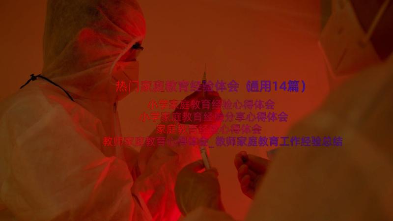 热门家庭教育经验体会（通用14篇）