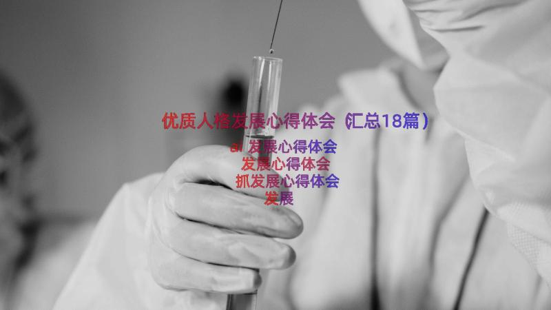 优质人格发展心得体会（汇总18篇）