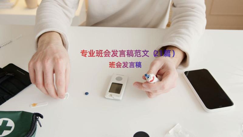 专业班会发言稿范文（21篇）