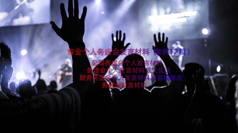 专业个人务虚会发言材料（案例12篇）