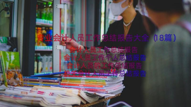 专业会计人员工作总结报告大全（18篇）