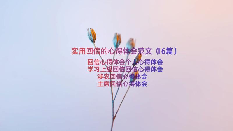 实用回信的心得体会范文（16篇）