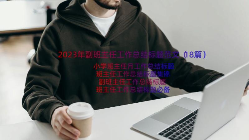 2023年副班主任工作总结标题范文（18篇）