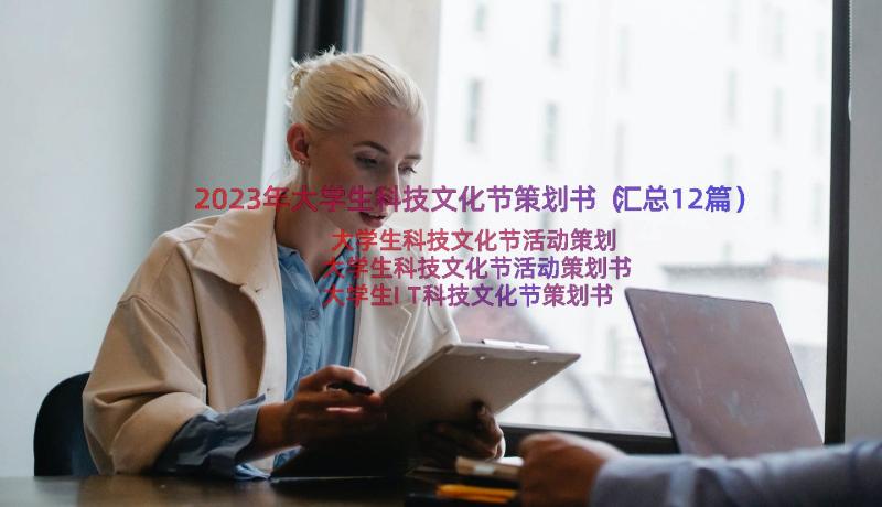 2023年大学生科技文化节策划书（汇总12篇）