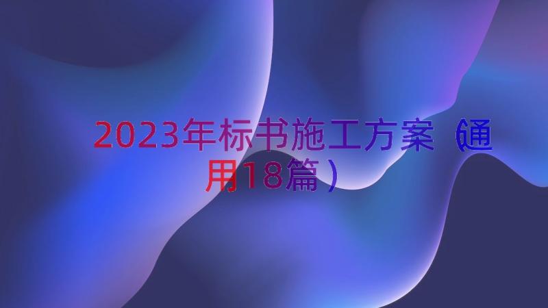 2023年标书施工方案（通用18篇）