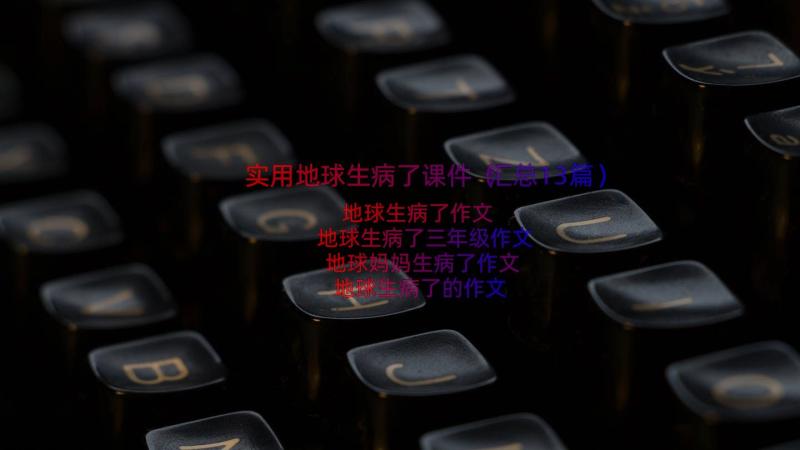 实用地球生病了课件（汇总13篇）