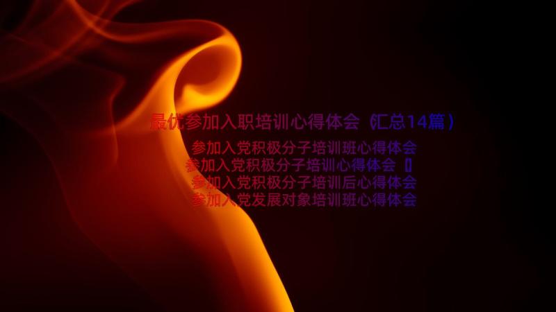 最优参加入职培训心得体会（汇总14篇）