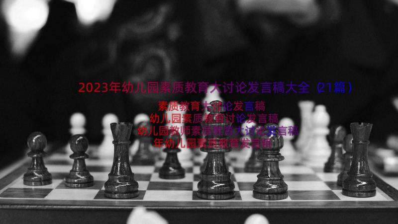 2023年幼儿园素质教育大讨论发言稿大全（21篇）